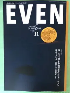 EVEN 2025年11月号