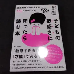 子どもの敏感さに困ったら読む本 児童精神科医が教えるHSCとの関わり方