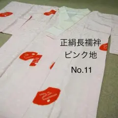 おしゃれ☆色付き長襦袢　No.11