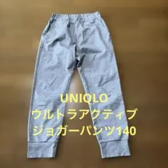 UNIQLO ウルトラアクティブジョガーパンツ140