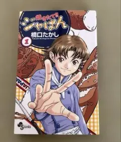 焼きたて!! ジャぱん 1 サイン 橋口たかし - メルカリ