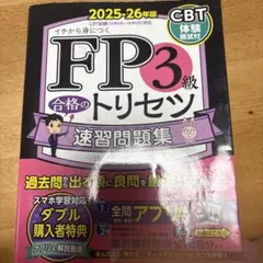 FP3級合格のトリセツ速習問題集 : イチから身につく. 2025-26年版