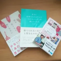 【最終価格】断捨離３冊セット　整理収納ファッション　上質な暮らし
