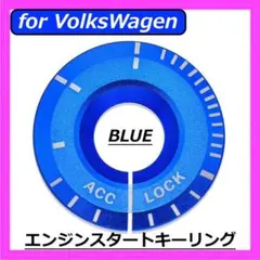◇VW◇エンジンスタートキーリング◇ブルー◇フォルクスワーゲン◇