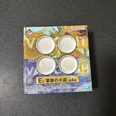 一番くじ フィンセント・ファン・ゴッホ E賞 筆跡の小皿のサムネイル