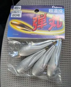 Fujiwara 超遠投 弾丸 オモリ 20号 シルバー
