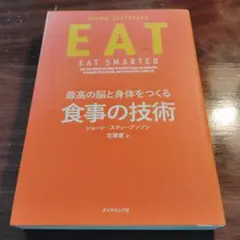 EAT : 最高の脳と身体をつくる食事の技術