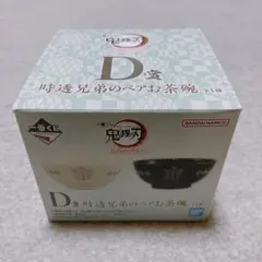 【新品未使用】鬼滅の刃 ふめつのきずな D賞 時透兄弟のペアお茶碗