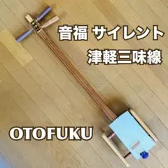三味線 音福 サイレント 津軽三味線 OTOFUKU 消音 - メルカリ