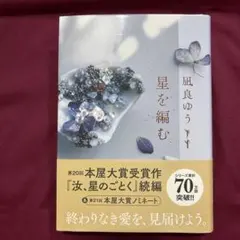 星を編む　凪ゆう著