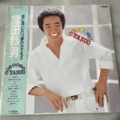 宮田恭男 君に逢いたい。夢の中でも！！　レコード
