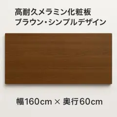 ★新品未使用★ 即グレードアップ 高級感・高耐久ブラウン天板のみ 160cm