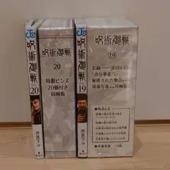 呪術廻戦 １９ ２０ 特装版