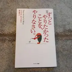 サンマーク出版 ずっとやりたかったことを、やりなさい。 新版 ジュリア・キャメ…