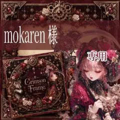 mokaren様