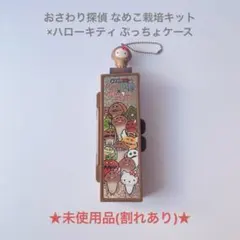 おさわり探偵なめこ栽培キット ぷっちょケース ハローキティ コラボVer.