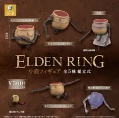 ELDEN RING(エルデンリング) 小壺フィギュア 全5種コンプ