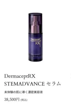 最新取寄せ！ロート製薬DermaceptRXSTEMADVANCE美容液新品のサムネイル