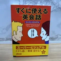 2026年最新】すぐに使える英会話 (スーパー・ビジュアル)の人気