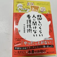 2026年最新】悲しいくらい人に聞けない看護技術の人気アイテム - メルカリ