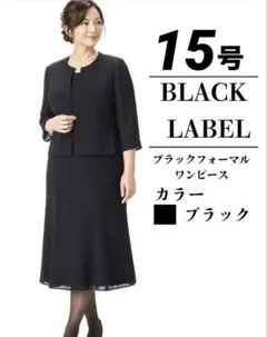 【新品】15号　ブラックフォーマル　ワンピース　前開き　七分袖　大きめ　ゆったり