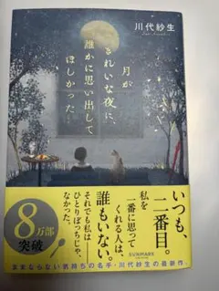 月がきれいな夜に、誰かに思い出してほしかった 川代紗生