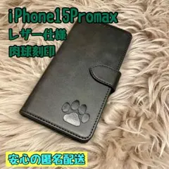 iPhone15Promaxケース 手帳型 レザー 犬猫肉球 新品未使用