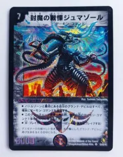 美品【初期2006年】封魔の戦慄ジュマゾール