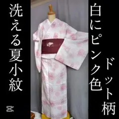 洗える夏着物、白生地にビンク大小ドット柄入のサムネイル