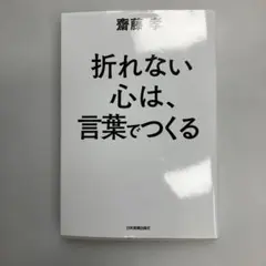 折れない心は、言葉でつくる