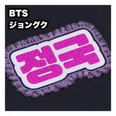 ジョングク　BTS ネームボード　うちわ文字　ネムボ