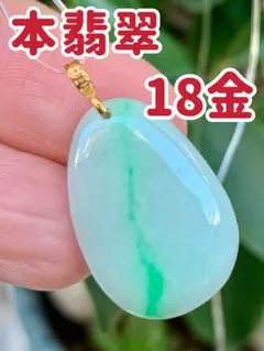 本翡翠　陽緑⭐️18金ペンダント　白底青⭐️原石　ネックレス　新品 3045