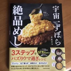 宇宙一ずぼら絶品めし だれウマ レシピ本のサムネイル