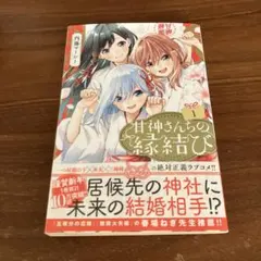 2026年最新】甘神さんちの縁結び 初版の人気アイテム - メルカリ