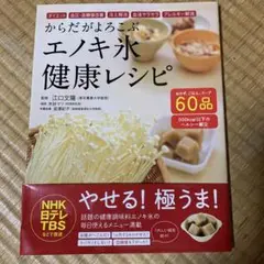 からだがよろこぶエノキ氷健康レシピ