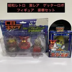 CBキャラミレニアムセット＆チェンジロボコレクション　ゲッターロボ2点セット