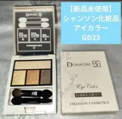 【新品未使用】シャンソン化粧品 ドナチェーレ アイカラー GD23のサムネイル
