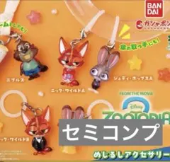 ズートピア2 めじるしアクセサリー　4種　セミコンプリートセット