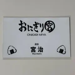 ハイキュー!! ファンパーク名刺コレクション おにぎり宮 宮治