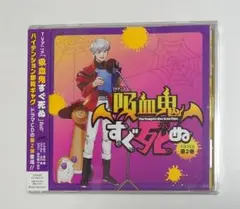 吸血鬼すぐ死ぬ　ドラマCD　第2巻　新品未開封