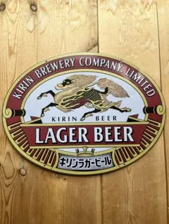 KIRIN LAGER BEER ブリキ看板プレート　アンティークのサムネイル