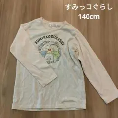 すみっコぐらし サンエックス トップス 子供服 140cm 長袖 秋冬 シャツ