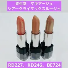 廃盤商品　資生堂　マキアージュ　シアークライマックスルージュ3本　バラ売り可のサムネイル