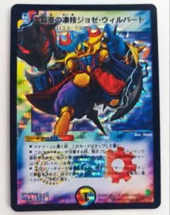 美品【初期2007年】鎧亜の凄技ジョゼ・ウィルバート