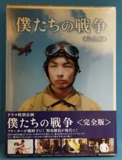 僕たちの戦争 <完全版> DVD 2枚組