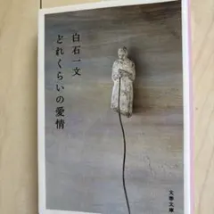 白石一文 どれくらいの愛情