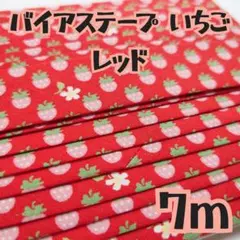 バイアステープ いちご レッド ７m