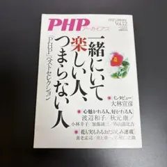一緒にいて楽しい人、つまらない人 PHPベストセレクション