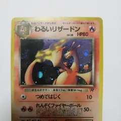 ポケモンカード わるいリザードン 旧裏 ロケット団 旧裏面 ポケカ 十字
