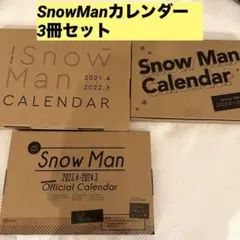 SnowMan 公式カレンダー 3冊セット